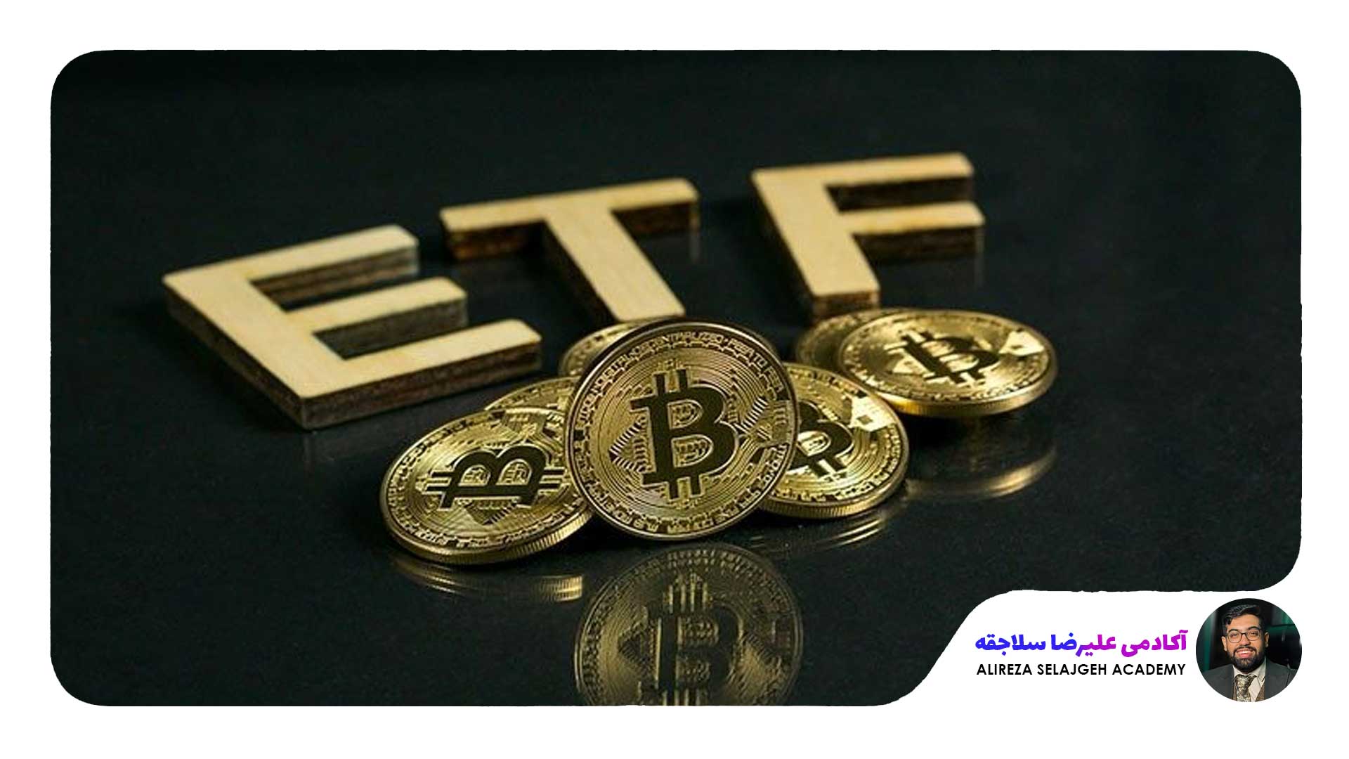 ETF بیت کوین 03